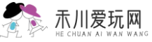 禾川爱玩网